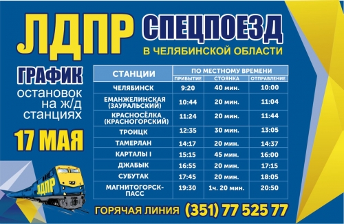 «Поезд Жириновского» уже в пути! 17 мая на станциях Субутак и Магнитогорск остановится агитационный состав ЛДПР