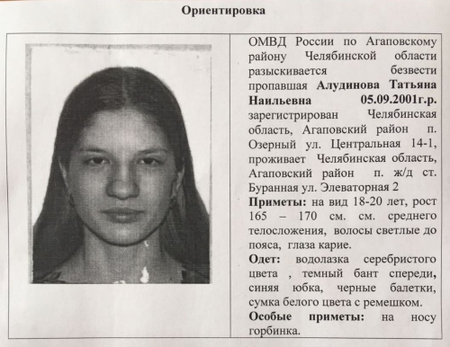 Татьяна, откликнись! В Агаповском районе разыскивают пропавшую без вести 16-летнюю девушку